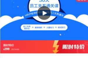 【12[红包]·F0292.30天员工关系通关课】