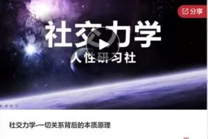 【42[红包]·F0291社交力学-一切关系背后的本质原理】
