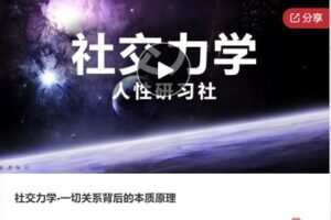 【42[红包]·F0291社交力学-一切关系背后的本质原理】