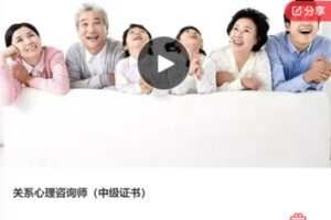 【88[红包]·F0287关系心理咨询师（中级证书）】