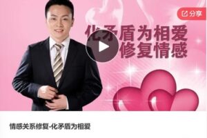 【26[红包]·F0285情感关系修复-化矛盾为相爱】