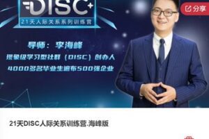 【38[红包]·F0284.21天DISC人际关系训练营.海峰版】