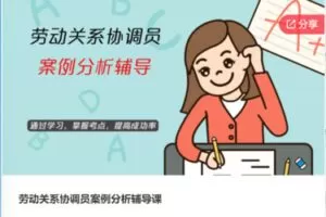 【25[红包]·F0283劳动关系协调员案例分析辅导课】