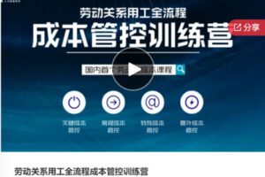 【39[红包]·F0282【缺直播答疑】劳动关系用工全流程成本管控训练营】