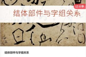 【18[红包]·F0281结体部件与字组关系】