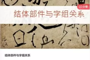 【18[红包]·F0281结体部件与字组关系】