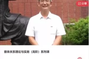 【39[红包]·F0278客体关系理论与实务（高阶）系列课】