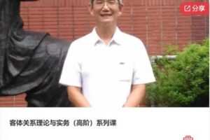 【39[红包]·F0278客体关系理论与实务（高阶）系列课】