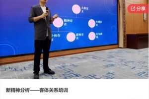 【59[红包]·F0277新精神分析——客体关系培训】