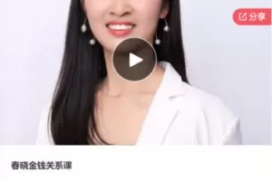 【39[红包]·F0276春晓金钱关系课】