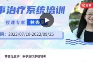 【69[红包]·F0272林杏足主讲：叙事治疗系统培训】