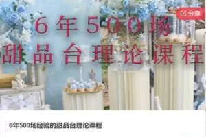 【12[红包]·F02386年500场经验的甜品台理论课程】