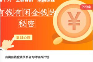 【69[红包]·F0271有闲有钱金钱关系咨询师培养计划】
