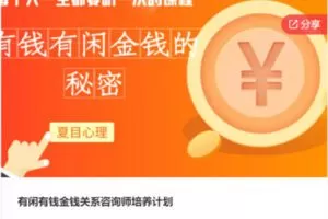 【69[红包]·F0271有闲有钱金钱关系咨询师培养计划】