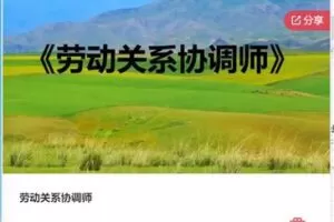 【39[红包]·F0270劳动关系协调师】