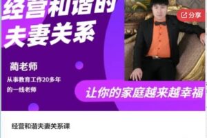 【29[红包]·F0268经营和谐夫妻关系课】