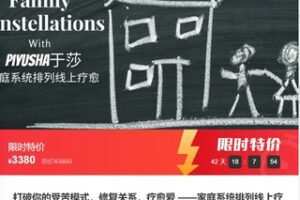 【59[红包]·F0265打破你的受苦模式，修复关系，疗愈爱 ——家庭系统排列线上疗愈】