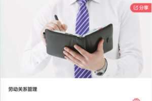 【12[红包]·F0262劳动关系管理 】