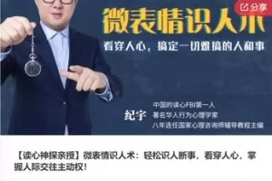 【12[红包]·F0260【读心神探亲授】微表情识人术：轻松识人断事，看穿人心，掌握人际交往主动权！】