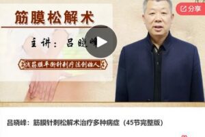 【27[红包]·F0259吕晓峰：筋膜针刺松解术治疗多种病症（45节完整版）】