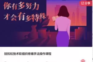 【19[红包]·F0258拮抗松弛术软组织疼痛手法操作课程】