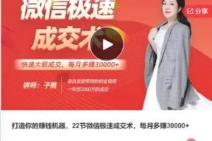 【29[红包]·F0257打造你的赚钱机器，22节微信极速成交术，每月多赚30000+】
