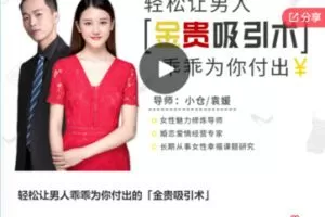 【12[红包]·F0255轻松让男人乖乖为你付出的「金贵吸引术」】