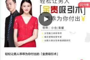 【12[红包]·F0255轻松让男人乖乖为你付出的「金贵吸引术」】