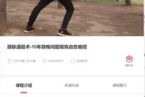 【69[红包]·F0253颈脉通筋术-10年颈椎问题锻炼自愈绝招】