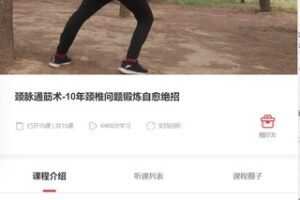 【69[红包]·F0253颈脉通筋术-10年颈椎问题锻炼自愈绝招】