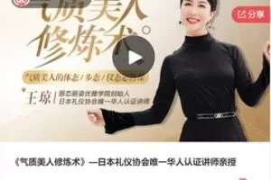 【12[红包]·F0251《气质美人修炼术》—日本礼仪协会唯一华人认证讲师亲授】