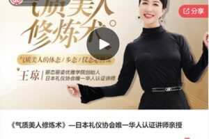 【12[红包]·F0251《气质美人修炼术》—日本礼仪协会唯一华人认证讲师亲授】