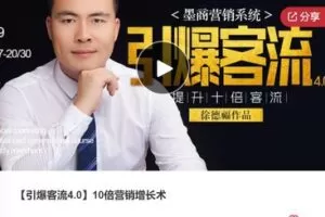 【49[红包]·F0250【引爆客流4.0】10倍营销增长术】