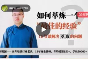 【22[红包]·F0246【经验萃取@全能讲师1】《如何萃取一个最佳的经验》全16讲】