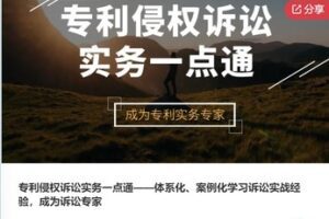 【39[红包]·F0245专利侵权诉讼实务一点通——体系化、案例化学习诉讼实战经验，成为诉讼专家】