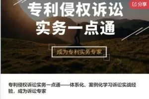 【39[红包]·F0245专利侵权诉讼实务一点通——体系化、案例化学习诉讼实战经验，成为诉讼专家】