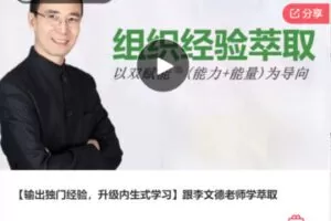 【22[红包]·F0244【输出独门经验，升级内生式学习】跟李文德老师学萃取】