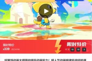 【18[红包]·F0243好莱坞动画大师带你提升动画实力！超人气动画规律实战经验课来了】