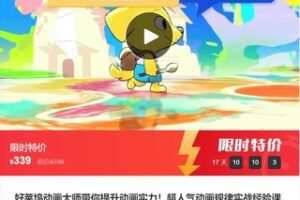 【18[红包]·F0243好莱坞动画大师带你提升动画实力！超人气动画规律实战经验课来了】