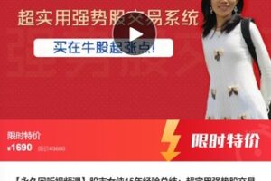 【46[红包]·F0241股市女侠15年经验总结：超实用强势股交易系统，买在牛股起涨点】