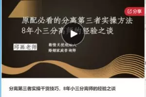 【69[红包]·F0239分离第三者实操干货技巧，8年小三分离师的经验之谈】