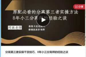 【69[红包]·F0239分离第三者实操干货技巧，8年小三分离师的经验之谈】