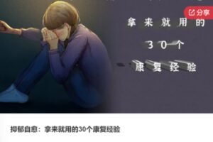【26[红包]·F0237抑郁自愈：拿来就用的30个康复经验】