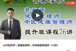 【59[红包]·F0233公共营养师｜健康管理师｜中医健康管理师（76讲）】