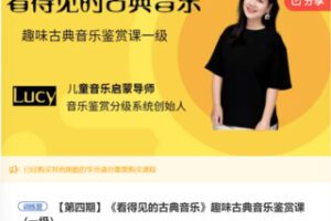 【12[红包]·F0228《看得见的古典音乐》趣味古典音乐鉴赏课（一级）】