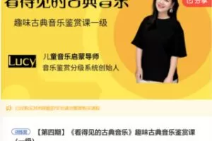 【12[红包]·F0228《看得见的古典音乐》趣味古典音乐鉴赏课（一级）】