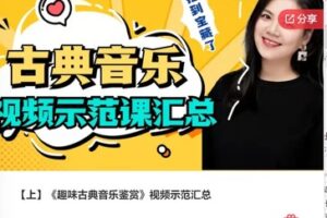 【49[红包]·F0225【上】《趣味古典音乐鉴赏》视频示范汇总】