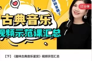 【49[红包]·F0224【下】《趣味古典音乐鉴赏》视频示范汇总】