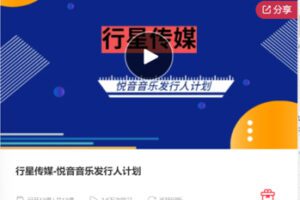 【49[红包]·F0223行星传媒-悦音音乐发行人计划】