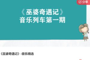 【29[红包]·F0217《巫婆奇遇记》-音乐精选】